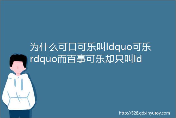 为什么可口可乐叫ldquo可乐rdquo而百事可乐却只叫ldquo百事rdquo