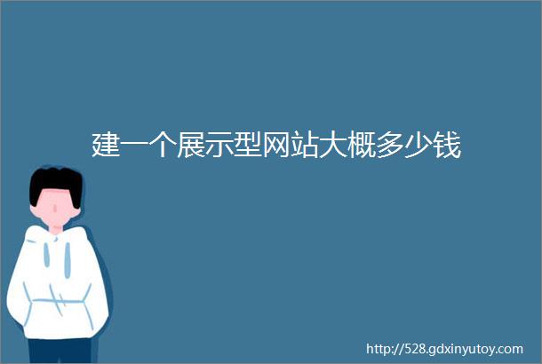 建一个展示型网站大概多少钱