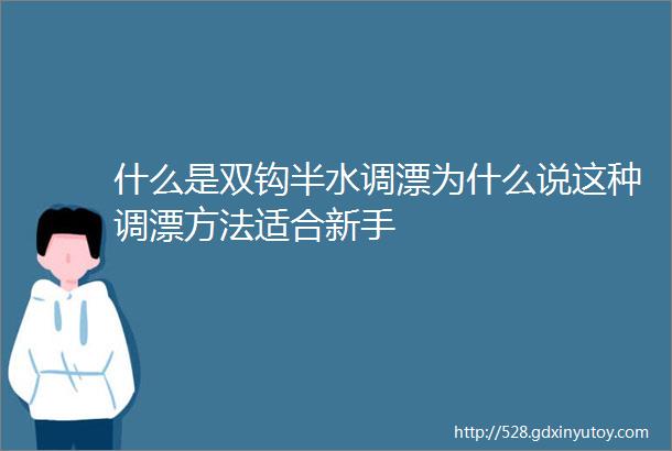 什么是双钩半水调漂为什么说这种调漂方法适合新手