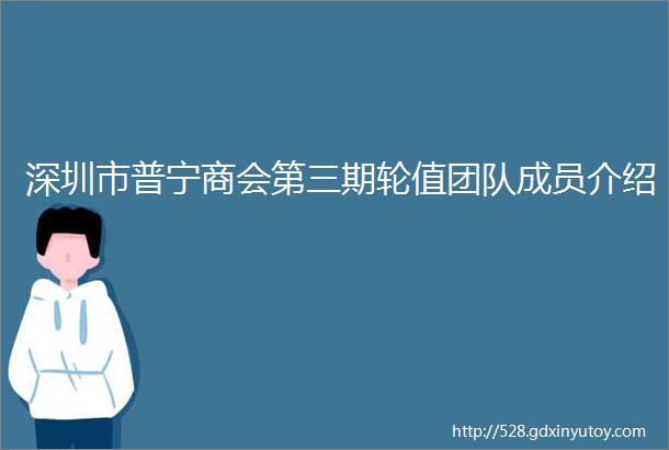 深圳市普宁商会第三期轮值团队成员介绍