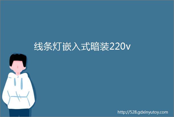 线条灯嵌入式暗装220v