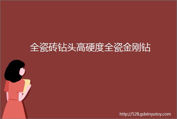 全瓷砖钻头高硬度全瓷金刚钻