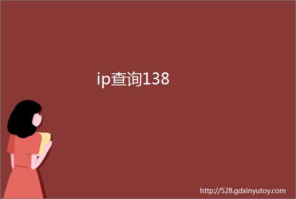 ip查询138