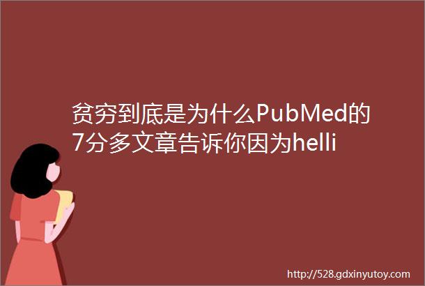 贫穷到底是为什么PubMed的7分多文章告诉你因为helliphellip表观遗传学helliphellip