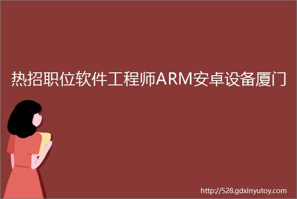 热招职位软件工程师ARM安卓设备厦门