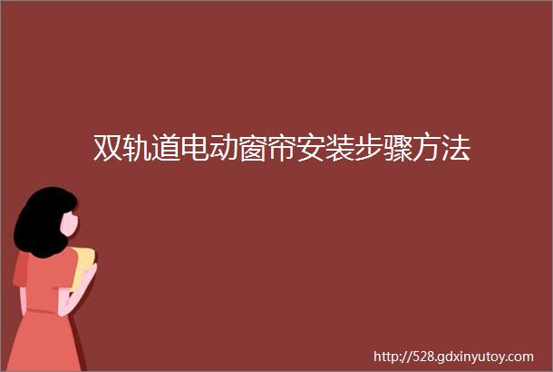 双轨道电动窗帘安装步骤方法