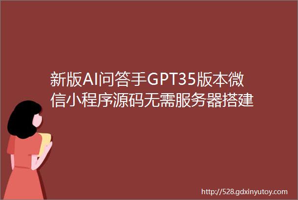 新版AI问答手GPT35版本微信小程序源码无需服务器搭建
