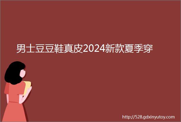 男士豆豆鞋真皮2024新款夏季穿