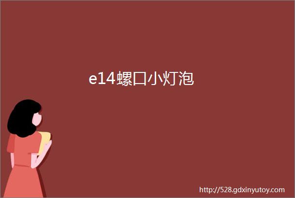 e14螺口小灯泡