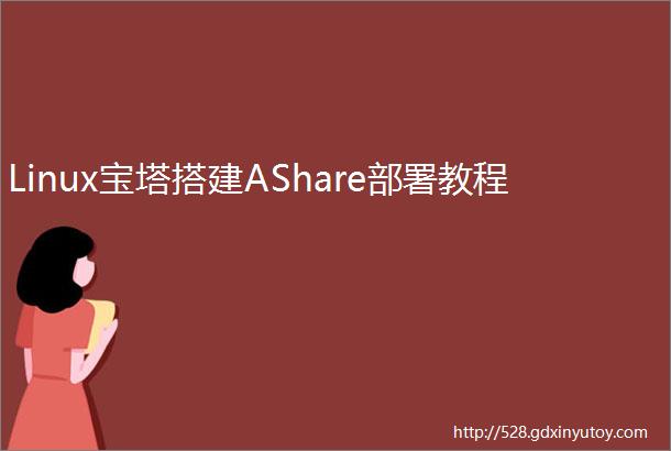 Linux宝塔搭建AShare部署教程