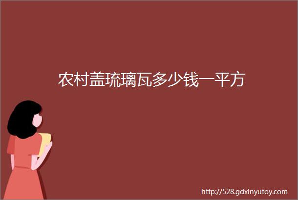 农村盖琉璃瓦多少钱一平方