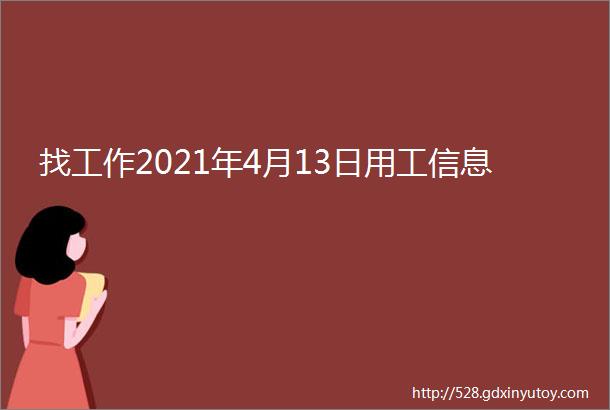 找工作2021年4月13日用工信息