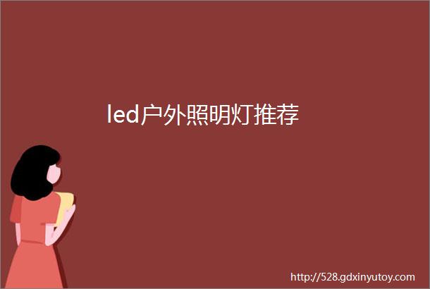 led户外照明灯推荐