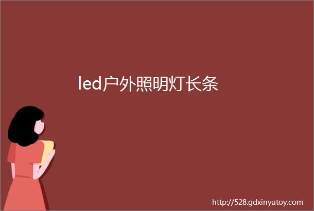 led户外照明灯长条