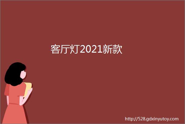 客厅灯2021新款