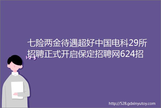 七险两金待遇超好中国电科29所招聘正式开启保定招聘网624招聘信息汇总1