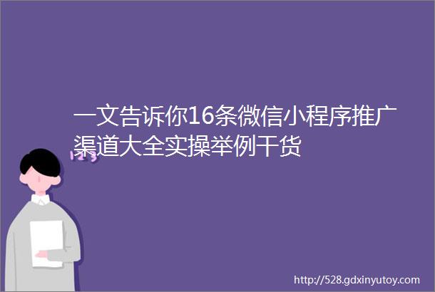 一文告诉你16条微信小程序推广渠道大全实操举例干货