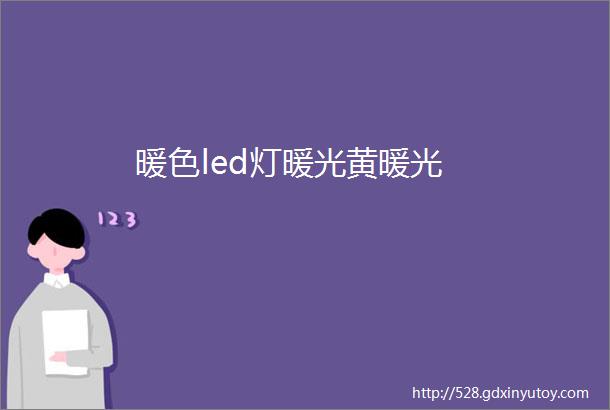 暖色led灯暖光黄暖光