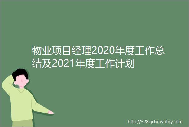 物业项目经理2020年度工作总结及2021年度工作计划