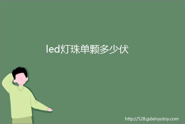 led灯珠单颗多少伏