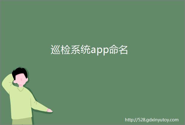 巡检系统app命名