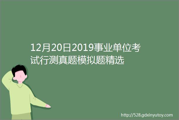 12月20日2019事业单位考试行测真题模拟题精选