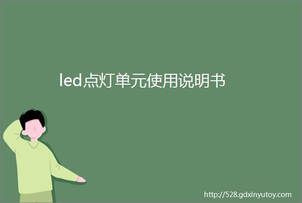 led点灯单元使用说明书