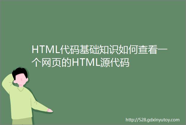 HTML代码基础知识如何查看一个网页的HTML源代码
