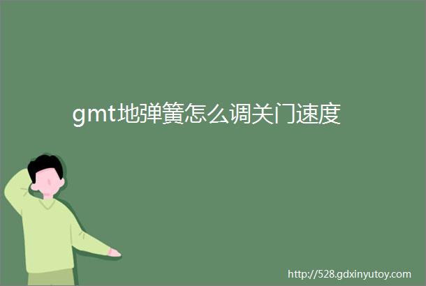 gmt地弹簧怎么调关门速度