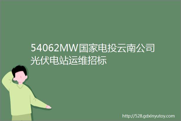 54062MW国家电投云南公司光伏电站运维招标