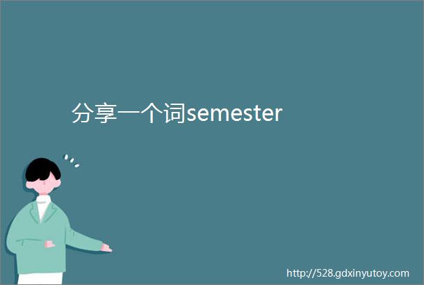 分享一个词semester