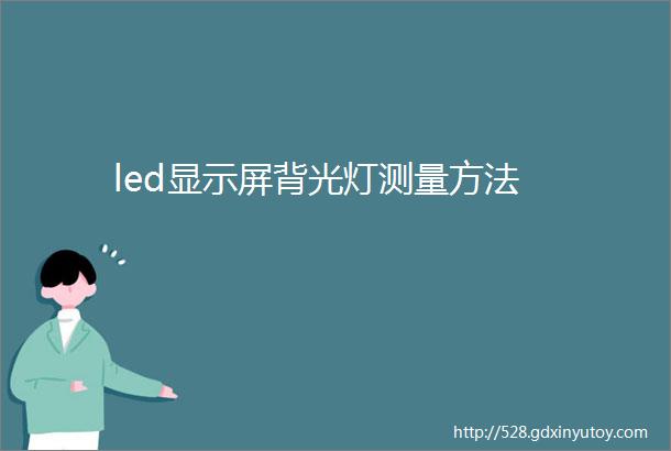 led显示屏背光灯测量方法