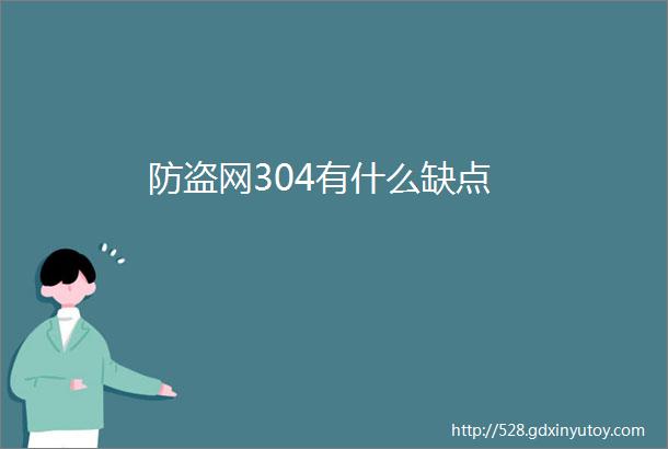 防盗网304有什么缺点