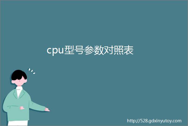 cpu型号参数对照表