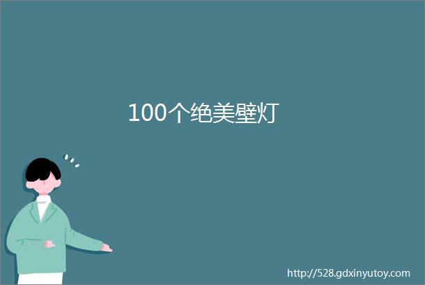 100个绝美壁灯