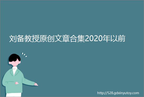 刘备教授原创文章合集2020年以前