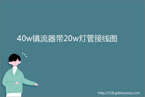 40w镇流器带20w灯管接线图