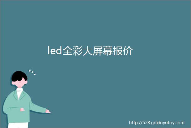 led全彩大屏幕报价