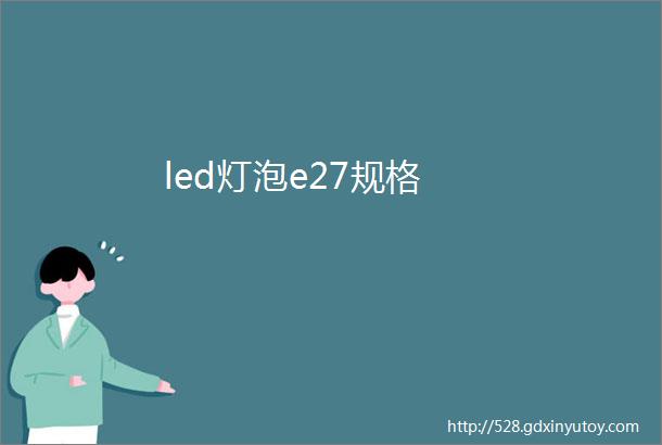 led灯泡e27规格