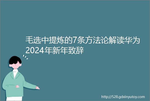 毛选中提炼的7条方法论解读华为2024年新年致辞